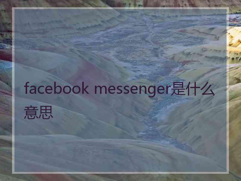 facebook messenger是什么意思