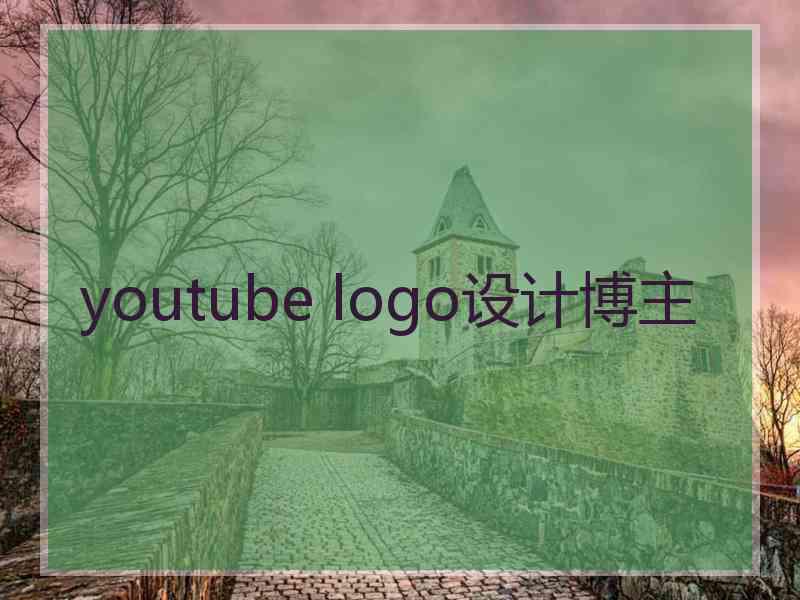 youtube logo设计博主