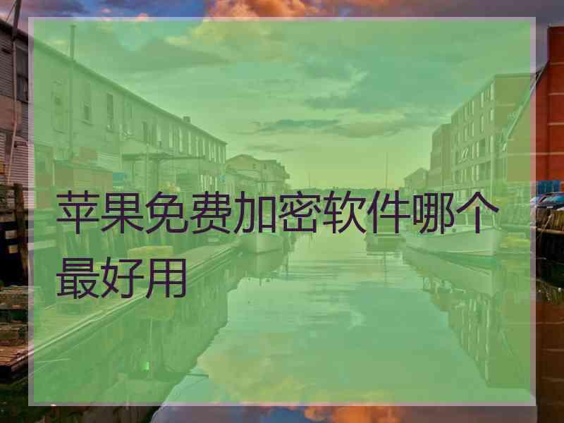 苹果免费加密软件哪个最好用