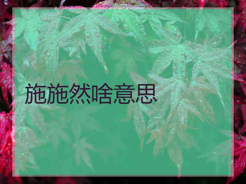 施施然啥意思