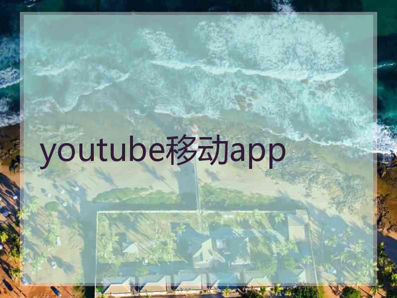 youtube移动app