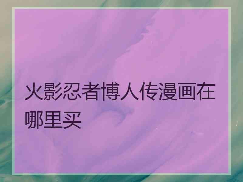 火影忍者博人传漫画在哪里买