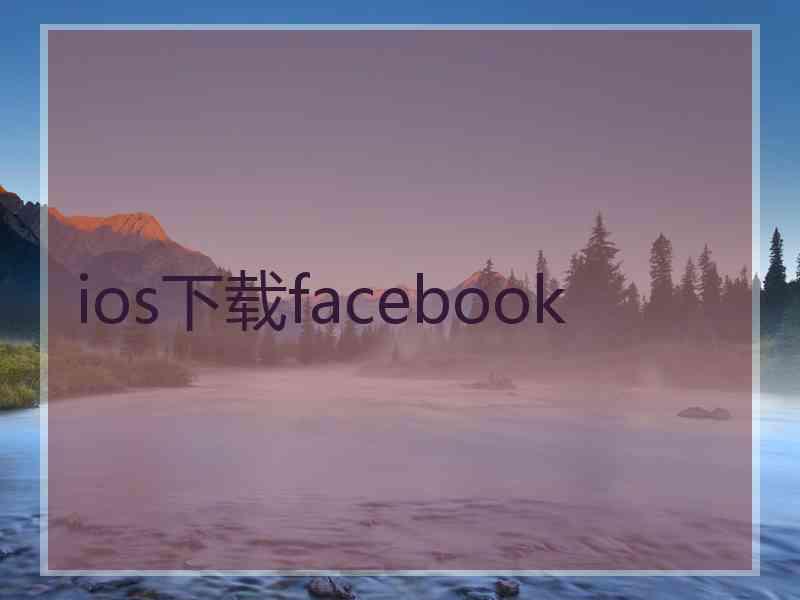 ios下载facebook