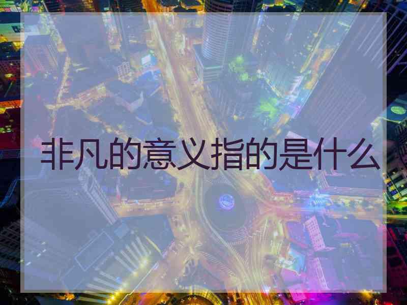 非凡的意义指的是什么