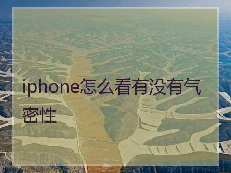 iphone怎么看有没有气密性