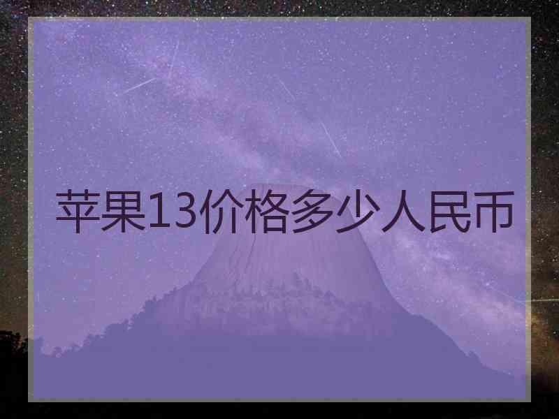 苹果13价格多少人民币