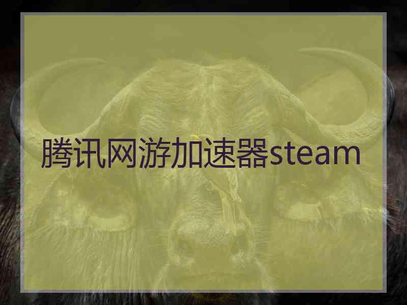 腾讯网游加速器steam