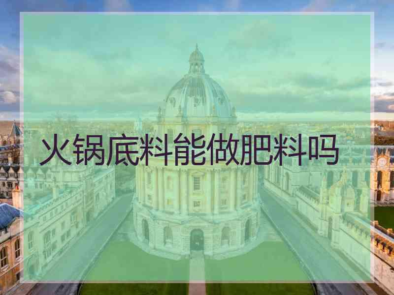 火锅底料能做肥料吗