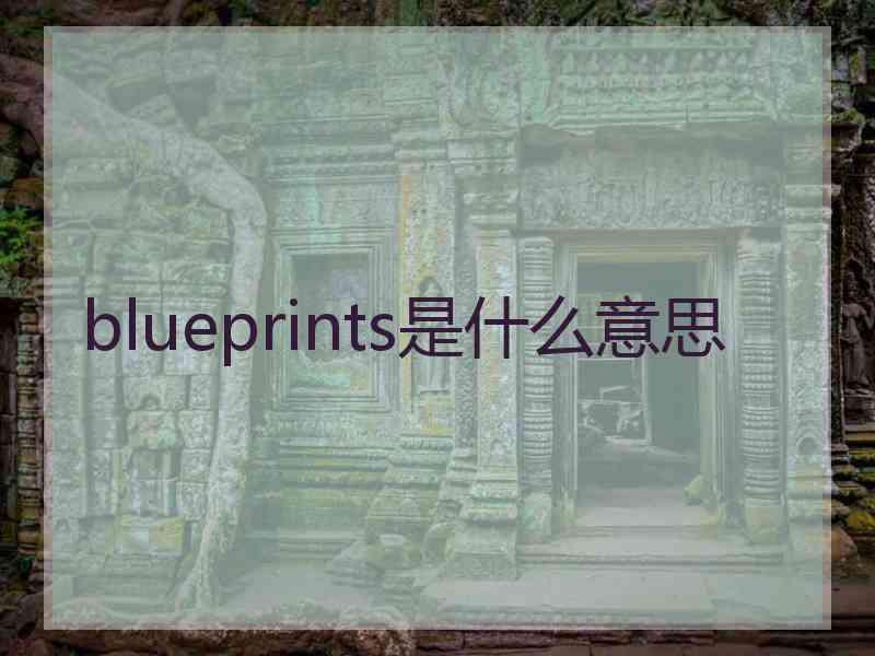 blueprints是什么意思