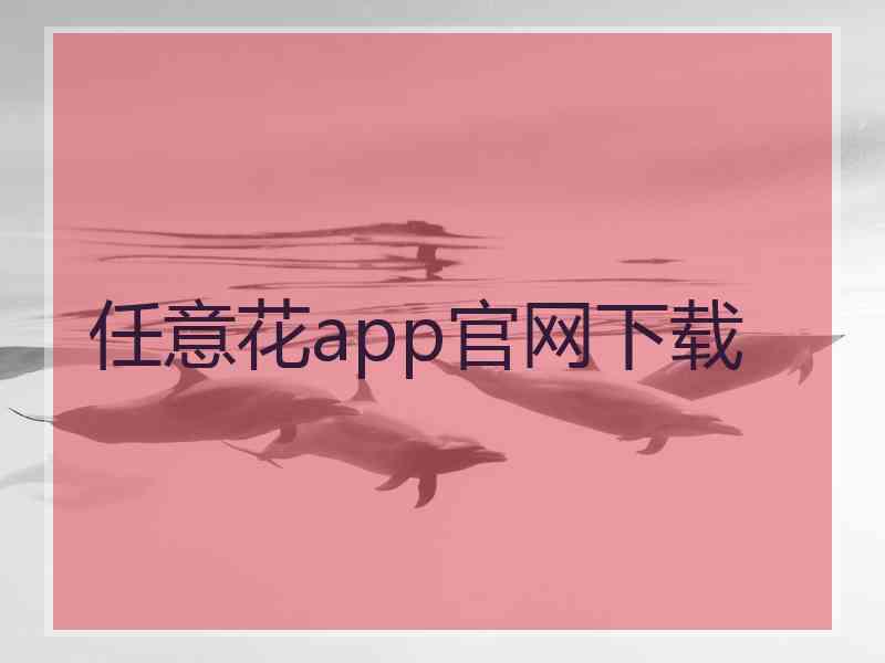 任意花app官网下载