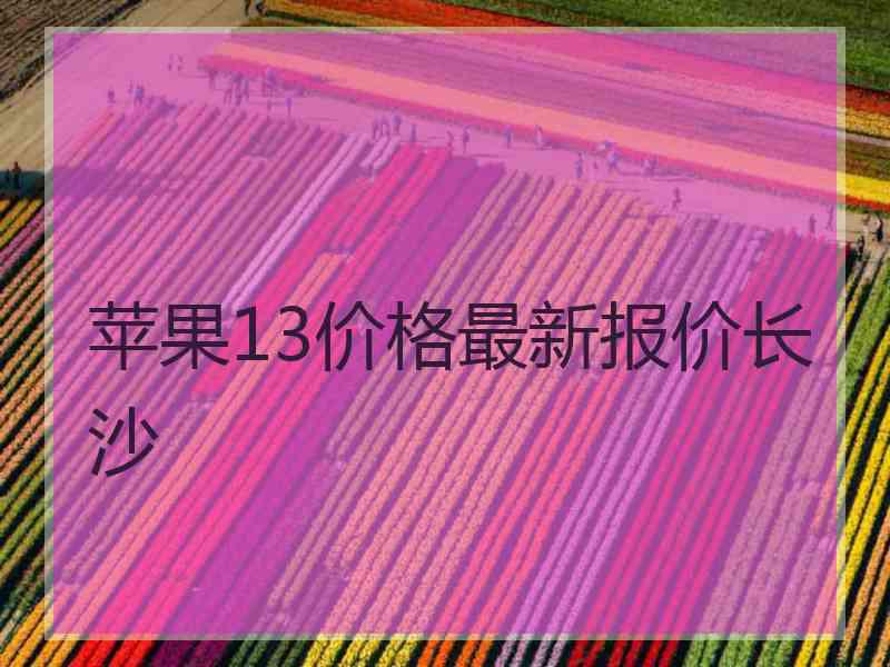 苹果13价格最新报价长沙