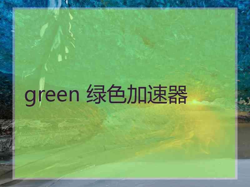 green 绿色加速器