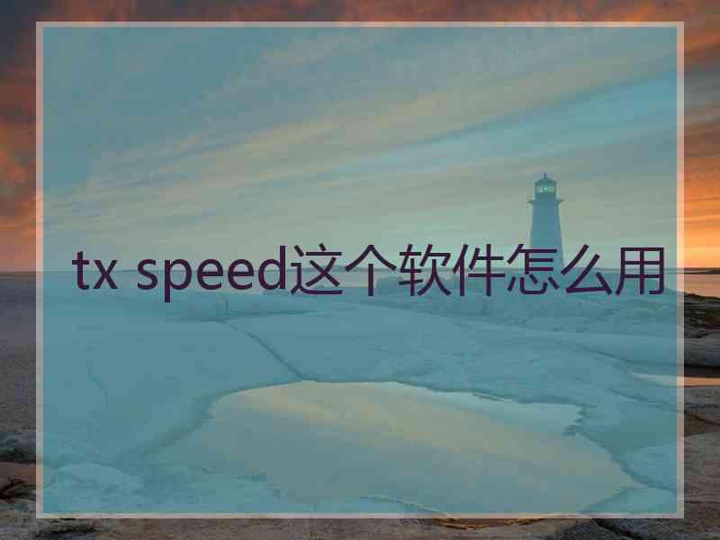 tx speed这个软件怎么用