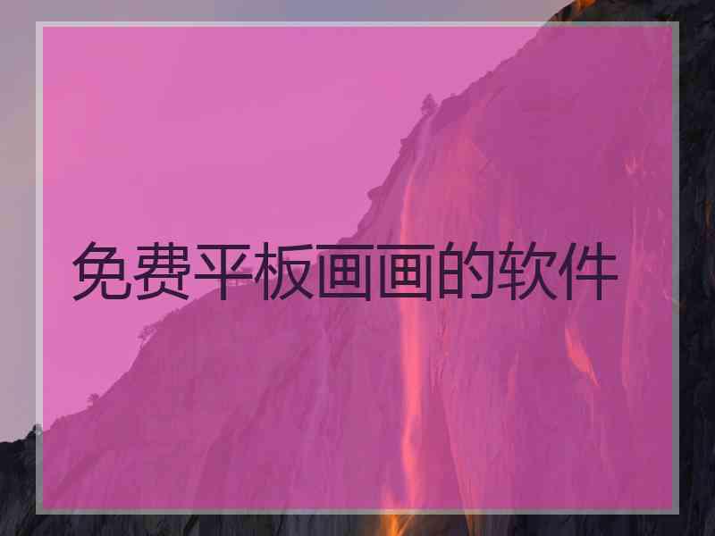 免费平板画画的软件