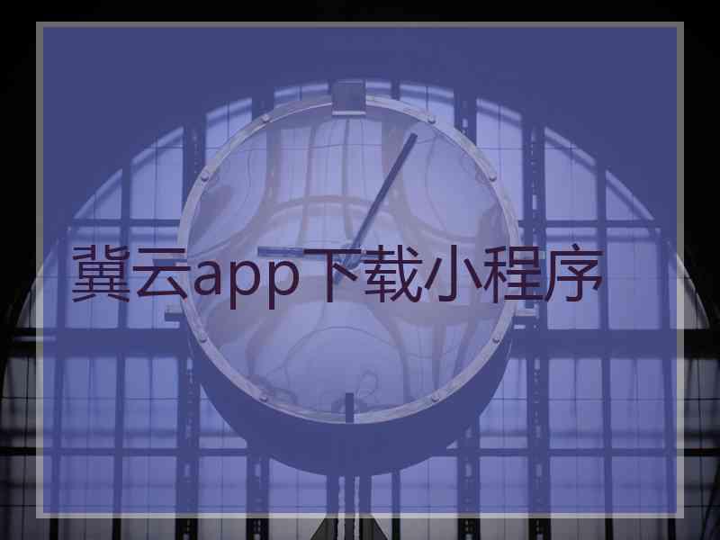 冀云app下载小程序