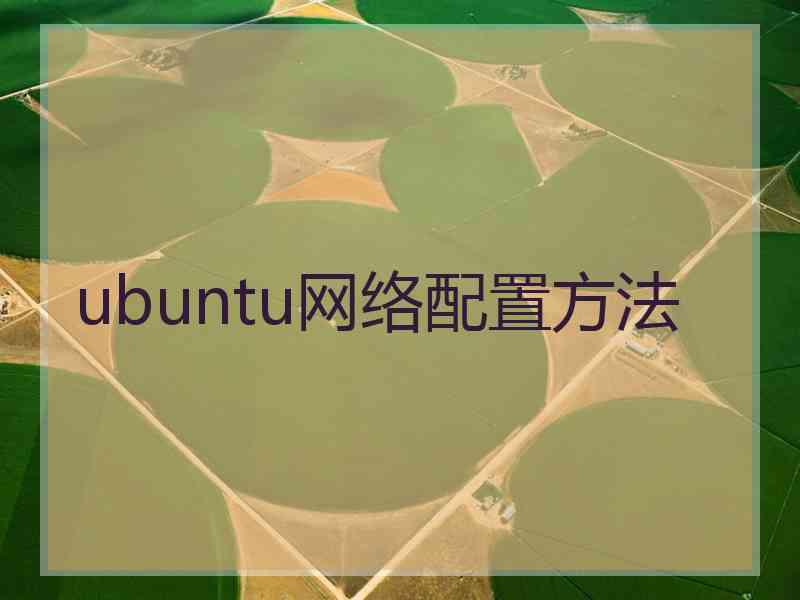 ubuntu网络配置方法