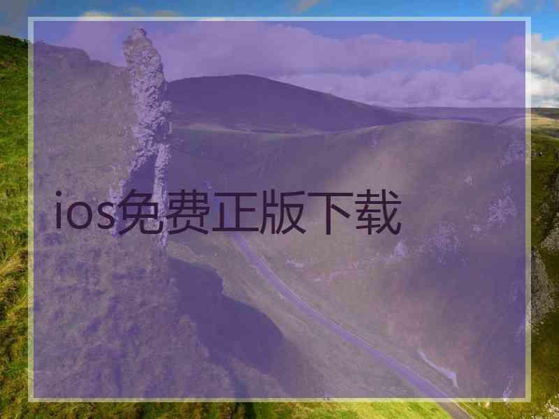 ios免费正版下载