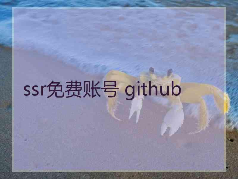 ssr免费账号 github