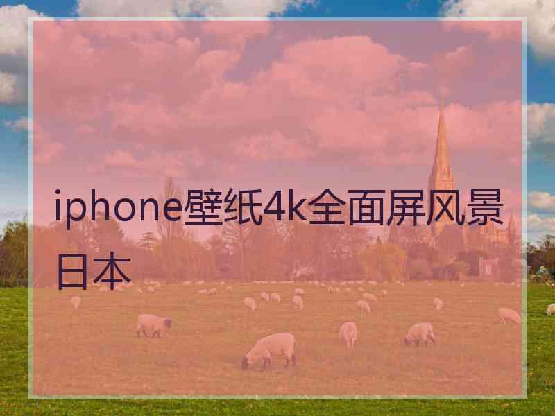 iphone壁纸4k全面屏风景日本