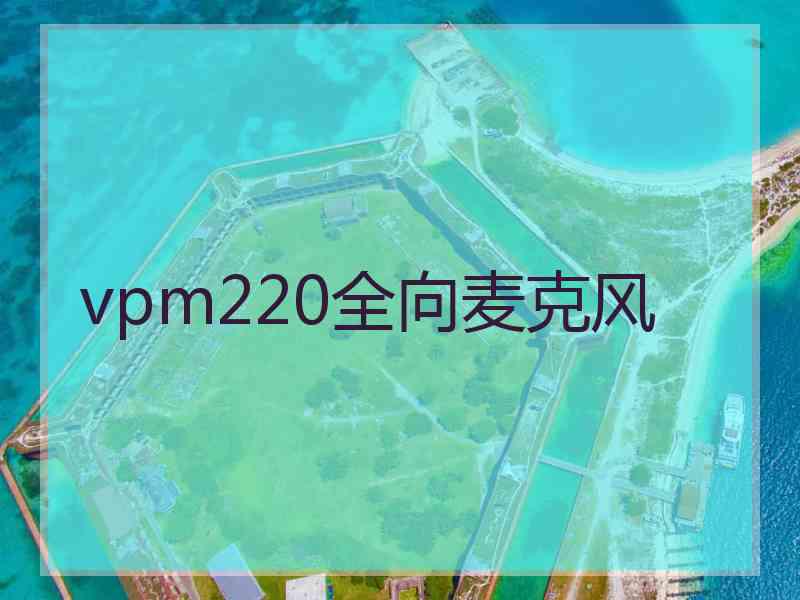 vpm220全向麦克风