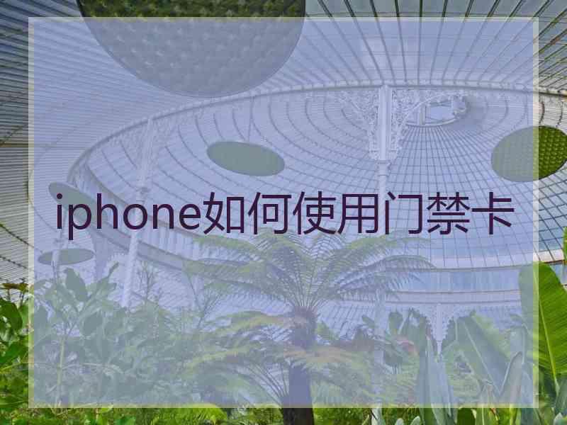 iphone如何使用门禁卡