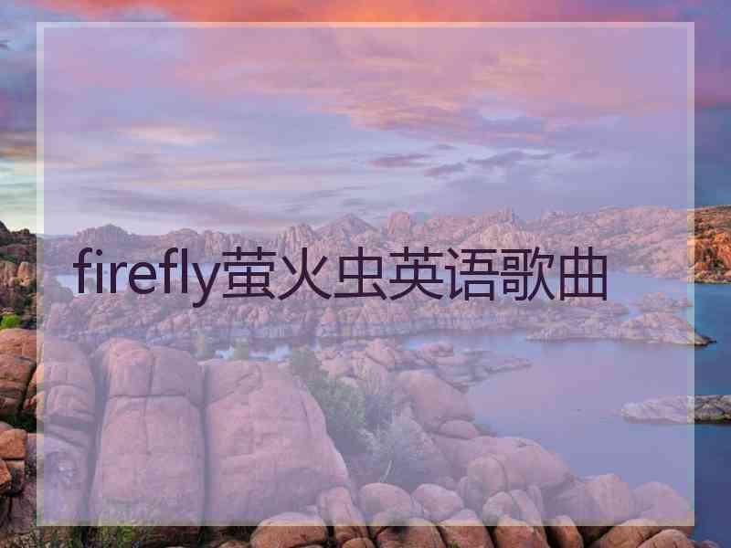 firefly萤火虫英语歌曲