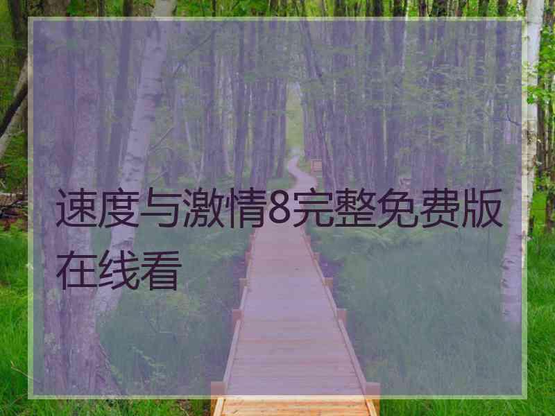 速度与激情8完整免费版在线看