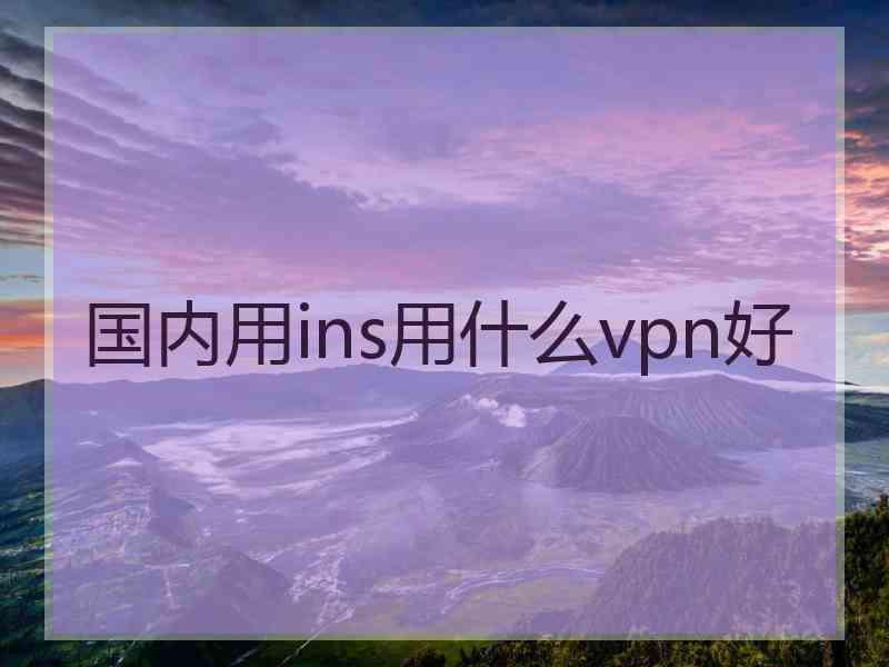 国内用ins用什么vpn好