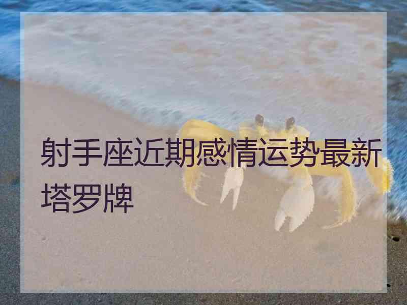 射手座近期感情运势最新塔罗牌