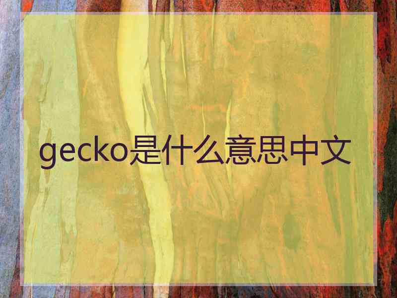 gecko是什么意思中文