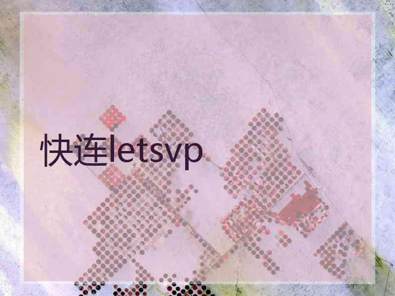 快连letsvp