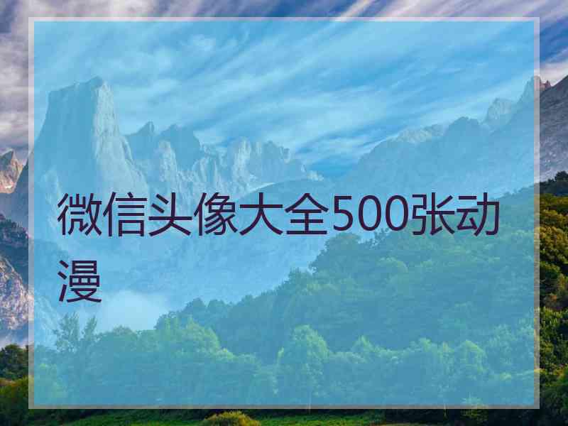 微信头像大全500张动漫