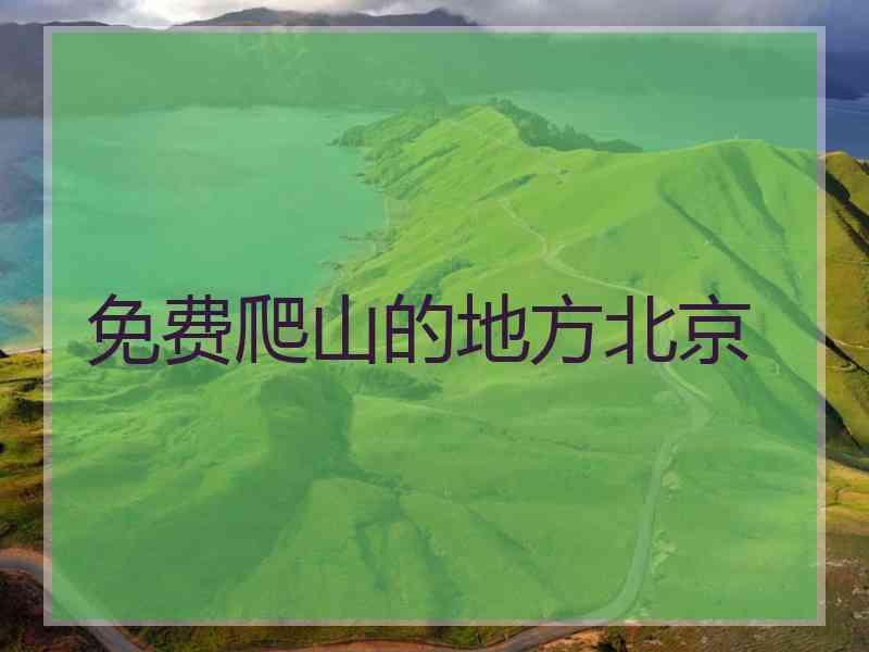 免费爬山的地方北京