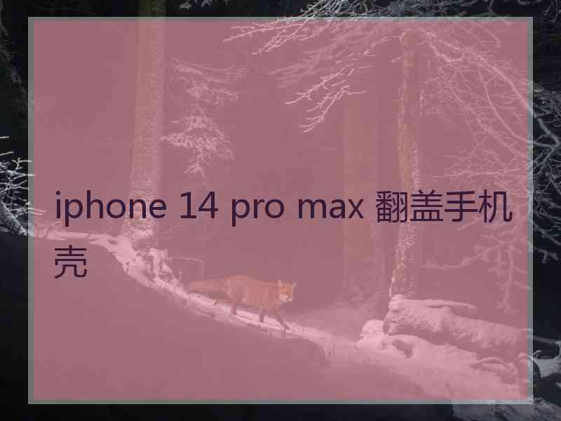 iphone 14 pro max 翻盖手机壳