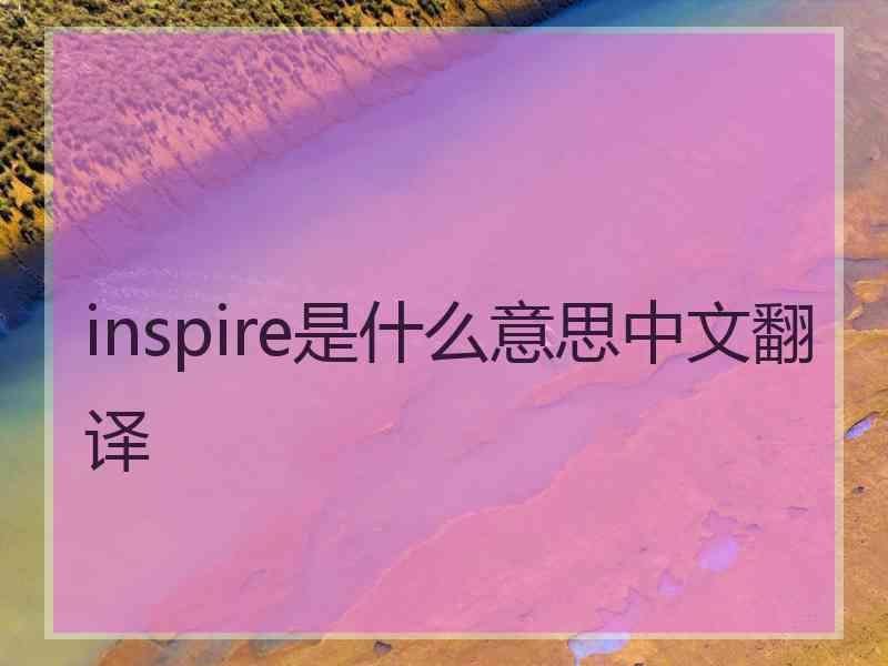 inspire是什么意思中文翻译