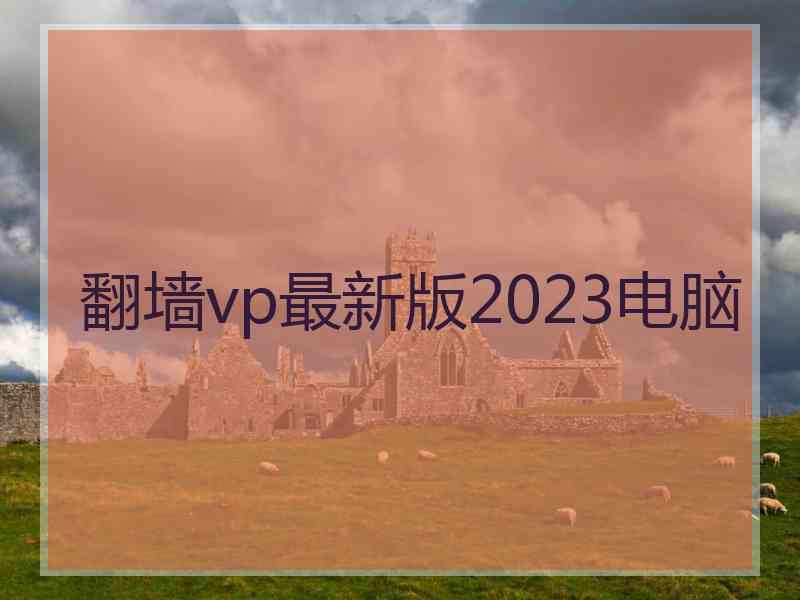 翻墙vp最新版2023电脑