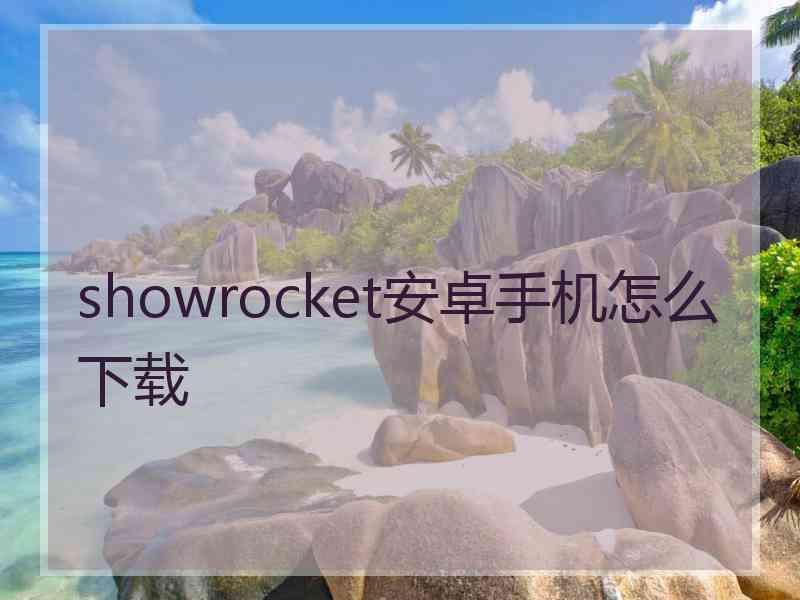 showrocket安卓手机怎么下载