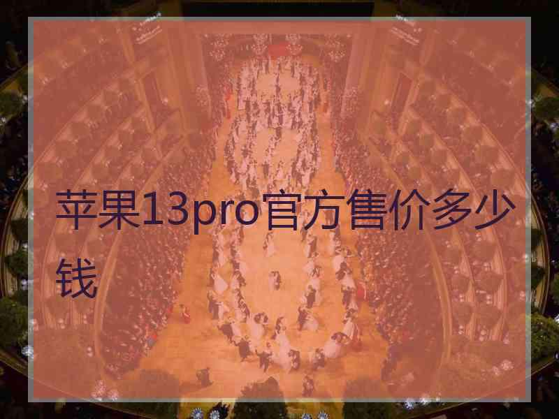 苹果13pro官方售价多少钱