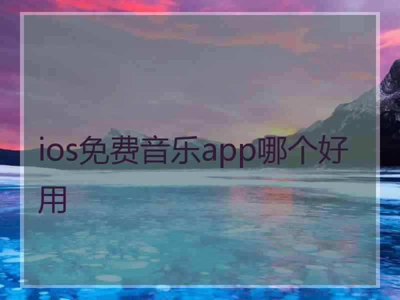 ios免费音乐app哪个好用