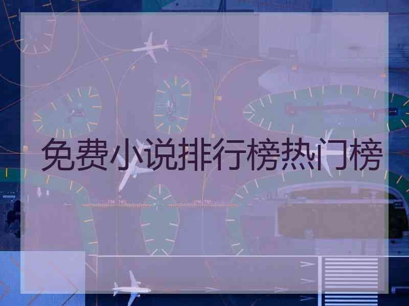 免费小说排行榜热门榜