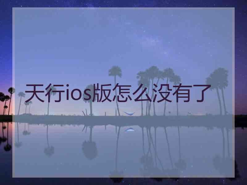 天行ios版怎么没有了