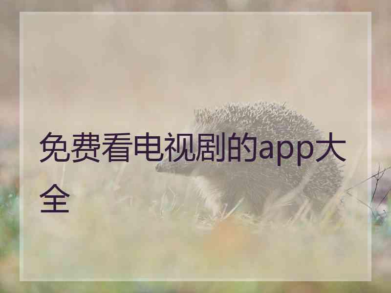 免费看电视剧的app大全