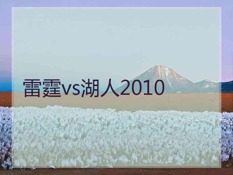 雷霆vs湖人2010