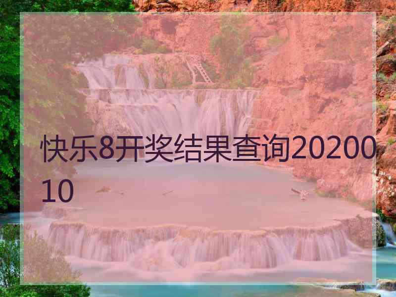 快乐8开奖结果查询2020010