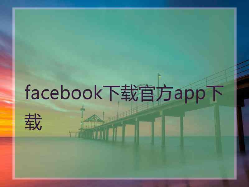 facebook下载官方app下载