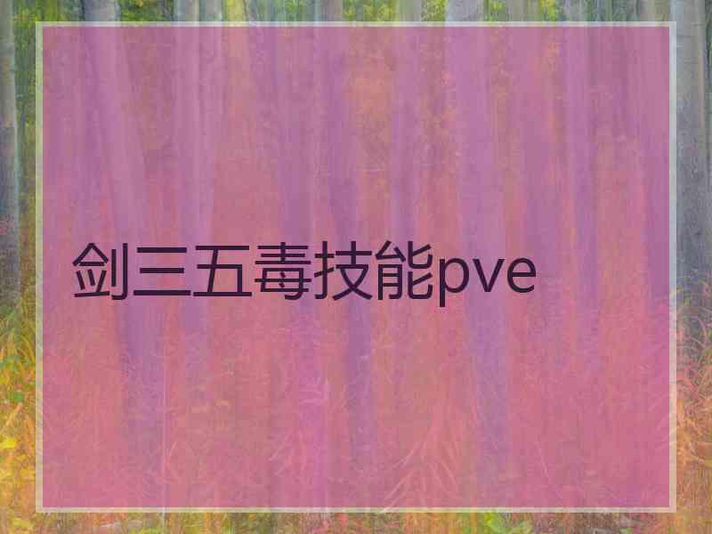 剑三五毒技能pve