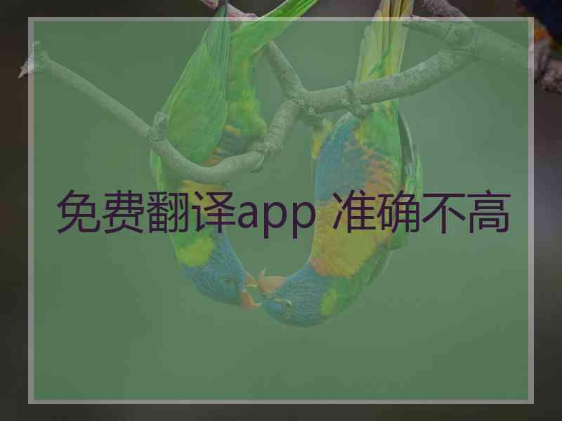 免费翻译app 准确不高