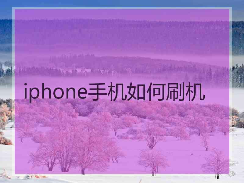 iphone手机如何刷机