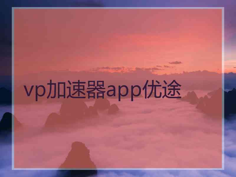 vp加速器app优途