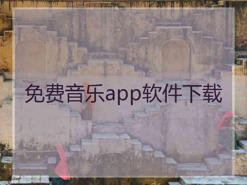 免费音乐app软件下载